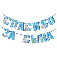 Me to You Гирлянда на ленте "Спасибо за сына!", 215 см