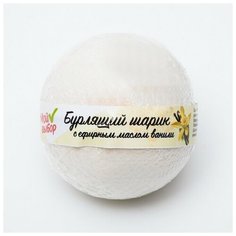 Бурлящий шар "Мой выбор" с Илецкой солью и с эфирными маслом ванили, 140 г