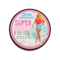 Сима-ленд скраб антицеллюлитный Super похудение, какао и зелёный чай 200 мл