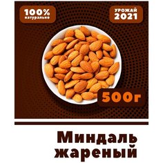 Миндаль жареный, цельный, очищенный, крупный, без соли, 500 г, VegaGreen, Чили