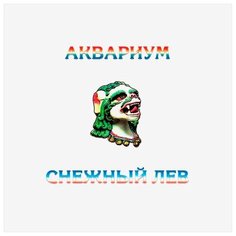 Аквариум – Снежный лев (LP) Bomba Music