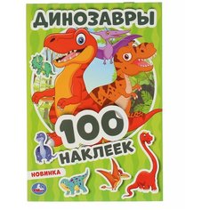 Альбом наклеек "Динозавры" Умка