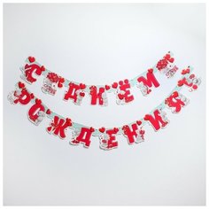 Гирлянда поздравительная "С Днем рождения!", Me To You, сердца, дл. 300 см 4332685