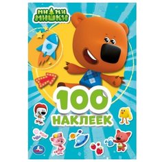 Умка Альбом наклеек Ми-ми-мишки (978-5-506-04382-9)