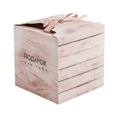Коробка подарочная Дарите счастье Подарок для тебя 18 х 18 х 18 см, бежевый