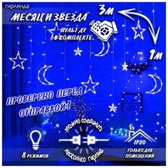 Новогодняя светодиодная гирлянда штора Месяц и звезда с пультом 3 х 1 м, синий (3+3+6) Baziator