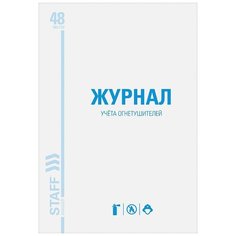 Комплект журналов учета огнетушителей STAFF 130248, 48 лист., 10 шт. белый
