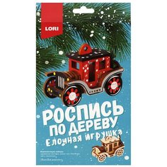 Роспись по дереву. Елочная игрушка "Сказочный автомобиль" Lori