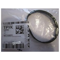 VAG 037133557C прокладка дроссельной заслонки Volkswagen