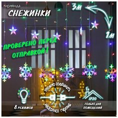 Новогодняя светодиодная гирлянда штора Снежинки 3 х 1 м цветная Baziator