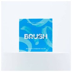 Мыло антибактериальное Lucky Brush от MISCHA VIDYAEV для глубокого очищения косметических кистей, спонжей и бьютиблендеров, 20 гр.