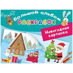 Раскраска Новогодние картинки АСТ