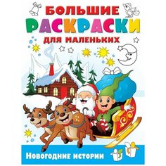 Раскраска Новогодние истории АСТ