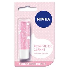 Бальзам для губ Nivea Жемчужное сияние 4,8 г