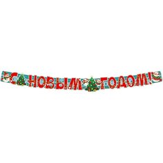 Гирлянда картонная новогодняя с плакатом А3, С новым годом! длина 2 метра блёстки в лаке Творческий центр Сфера
