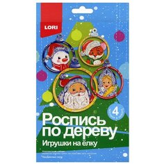 Роспись по дереву. Игрушки на елку "Праздничные герои" Lori