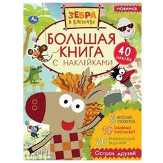 Альбом наклеек УМка Зебра в клеточку большая книга с наклейками