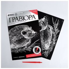 Школа талантов Гравюра «Ёжик» с металлическим эффектом «серебро» А4