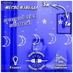 Новогодняя светодиодная гирлянда штора Месяц и звезда c контроллером 3 х 1 м, синий (6+6) Baziator