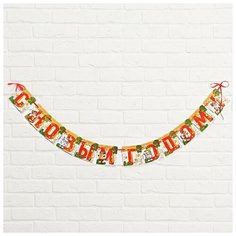 Страна Карнавалия Гирлянда "С Новым Годом!", с героем, дл. 1,44 м