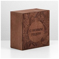Дарите Счастье Ящик деревянный «С новым годом», 20 ? 20 ? 10 см