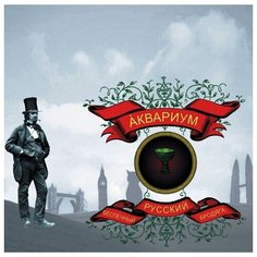 Аквариум - Беспечный Русский Бродяга (Vinyl) Bomba Music