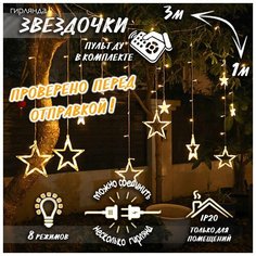 Новогодняя светодиодная гирлянда штора Звездочки с пультом 3 х 1 м теплый белый Baziator