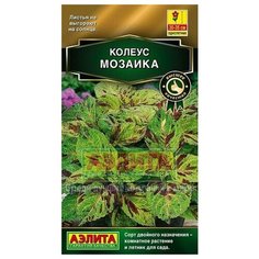 Семена. Колеус блюме "Мозаика" Агрофирма АЭЛИТА