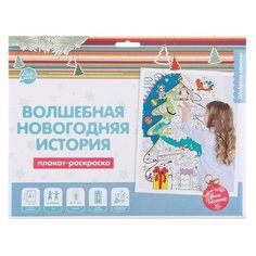 Happy Line Плакат- раскраска "Волшебная Новогодняя история" (формат А1)