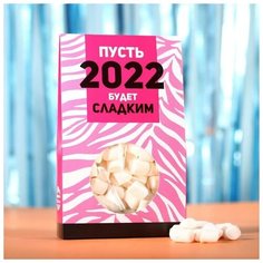 Фабрика счастья Маршмеллоу в коробке «2022», 50 г.