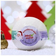 Мой выбор Бурлящий шар Новогодний "Мой выбор" с Илецкой солью и эфирным маслом пачули, 140 г