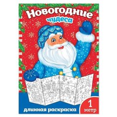 Новогодняя раскраска «Новогодние чудеса», 1 метр Буква Ленд