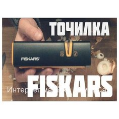 Точилка для быстрой заточки ножа ножниц косы и топора Fiskars 120740 ножеточка