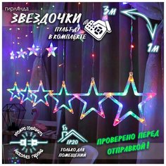 Новогодняя светодиодная гирлянда штора Звездочки с пультом 3 х 1 м цветной Baziator