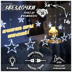 Новогодняя светодиодная гирлянда штора Звездочки с пультом 3 х 1 м белый Baziator