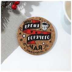 Дорого внимание Подставка пробковая "Зима время горячего чая", 9 см