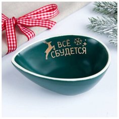 Дорого внимание Соусник «Всё сбудется», зелёный, 10 х 7 см