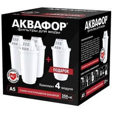 Комплект картриджей Аквафор А5 из 4- х штук, для кувшинов Аквафор