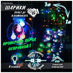 Новогодняя светодиодная гирлянда штора Шарики в шариках с пультом 3 х 1 м цветной Baziator