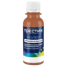 Колеровочная паста ПРЕСТИЖ Колер универсальный светло-коричневый 0.1 л