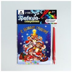 Школа талантов Гравюра-открытка «С Новым годом!» Тигрята, с металлическим эффектом «радуга»