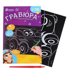Школа талантов Гравюра «Весёлая машинка» с металлическим эффектом «серебро»