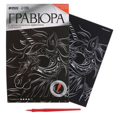 Школа талантов Гравюра «Единорог» с металлическим эффектом «серебро», А5