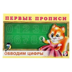 Первые прописи «Обводим цифры» Flamingo