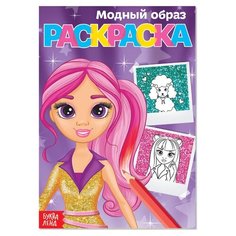 Раскраска «Модный образ», А5, 12 стр. Буква Ленд