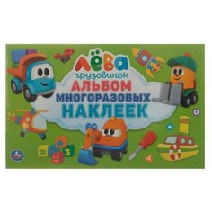 Альбом многоразовых наклеек «Грузовичок Лёва Умка