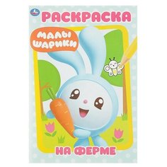 Первая раскраска «Малышарики. На ферме», Умка