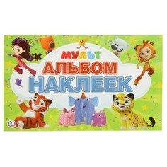 Альбом наклеек «Мультмикс Умка