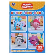 Суперраскраска раскраска для маленьких «Малышарики», 32 картинки Умка