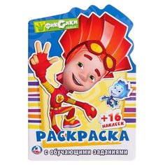 Развивающая раскраска с вырубкой в виде персонажа и наклейками «Фиксики Умка